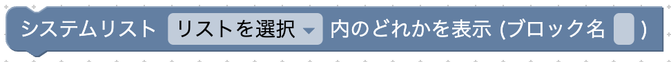 システムリスト