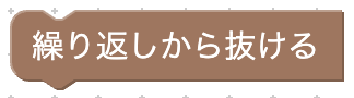 繰り返し終了
