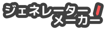 ジェネレーターメーカー