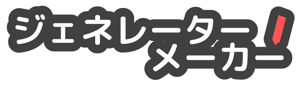 ジェネレーターメーカー